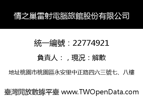 情之巢雷射電腦旅館股份有限公司