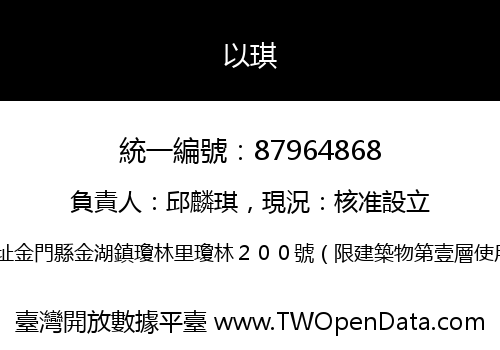 以琪