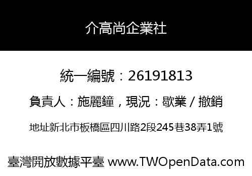 介高尚企業社