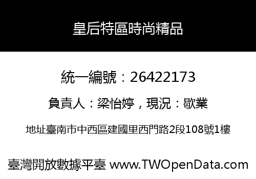 皇后特區時尚精品