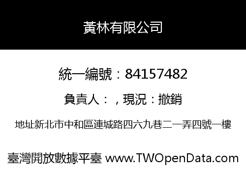 黃林有限公司