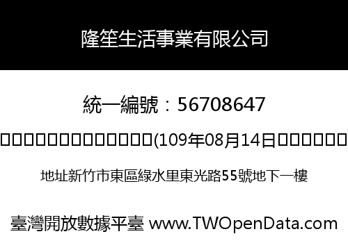 隆笙生活事業有限公司