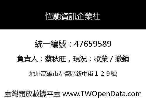 恆馳資訊企業社