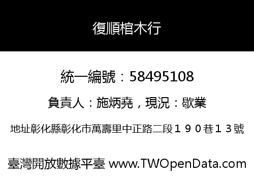 復順棺木行