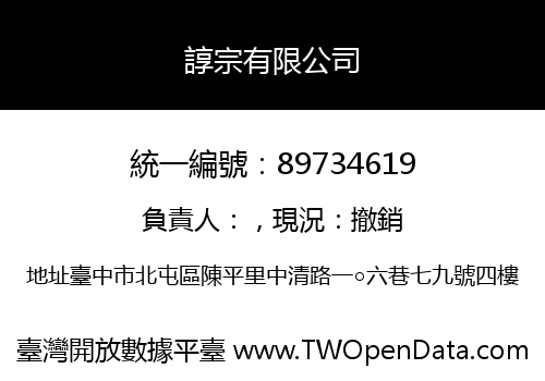 諄宗有限公司