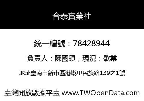 合泰實業社
