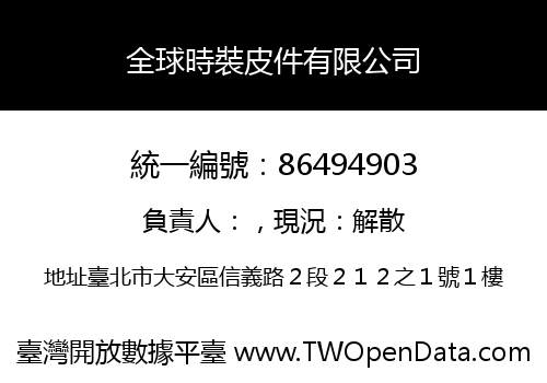 全球時裝皮件有限公司