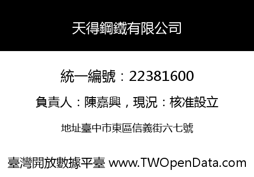 天得鋼鐵有限公司