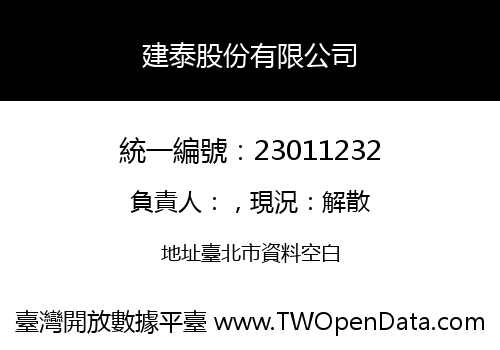 建泰股份有限公司