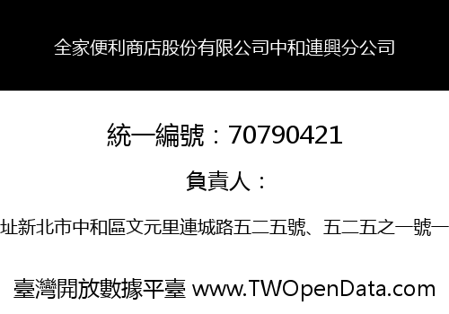 全家便利商店股份有限公司中和連興分公司