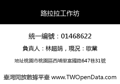 路拉拉工作坊