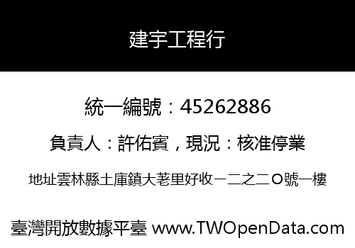 建宇工程行