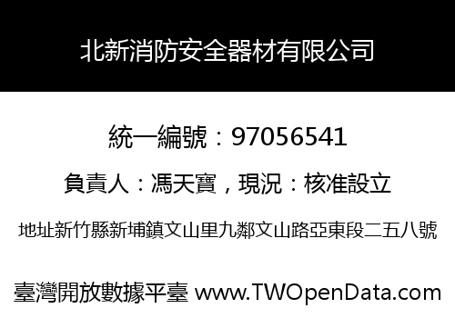 北新消防安全器材有限公司
