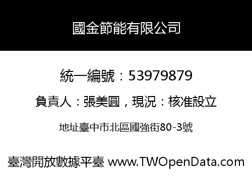 國金節能有限公司