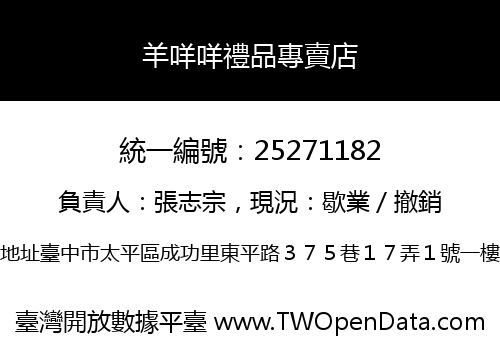 羊咩咩禮品專賣店