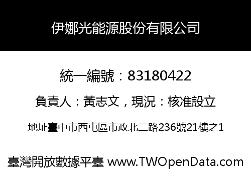 伊娜光能源股份有限公司