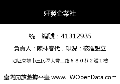 好發企業社