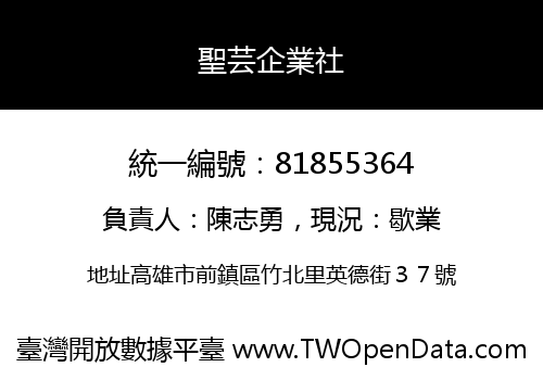 聖芸企業社