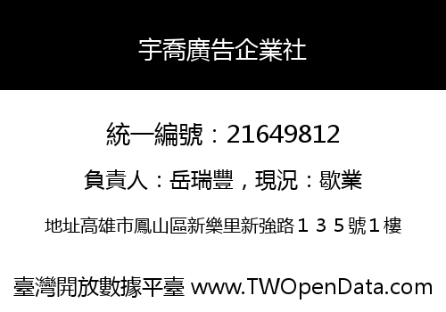 宇喬廣告企業社
