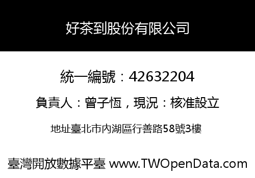 好茶到股份有限公司