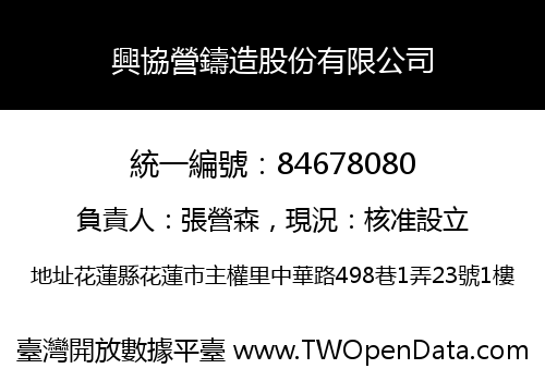 興協營鑄造股份有限公司