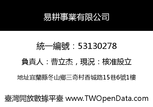 易耕事業有限公司