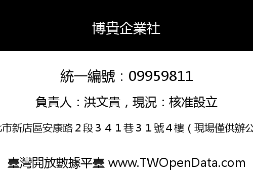 博貴企業社
