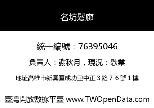 名坊髮廊