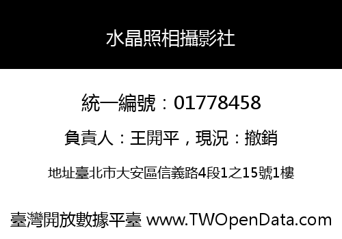 水晶照相攝影社