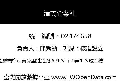 清雲企業社