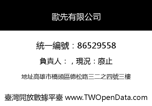 歐先有限公司