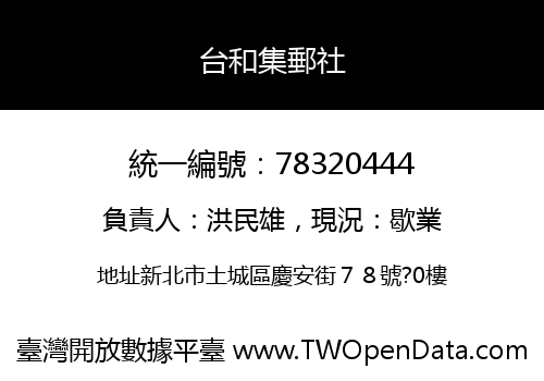 台和集郵社