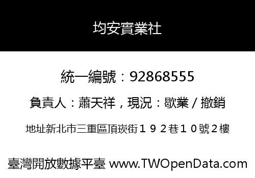 均安實業社