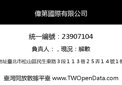 偉第國際有限公司