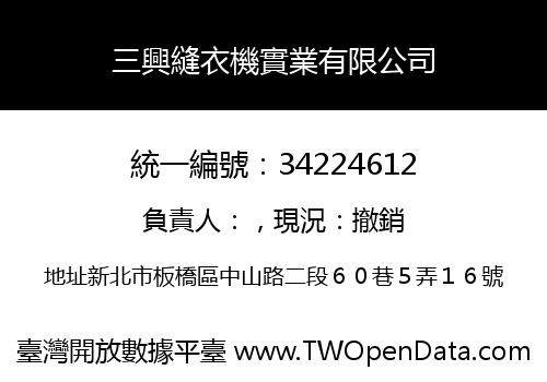 三興縫衣機實業有限公司