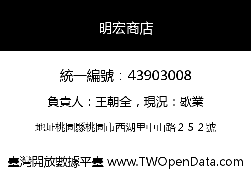 明宏商店