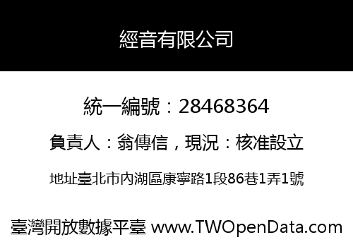 經音有限公司