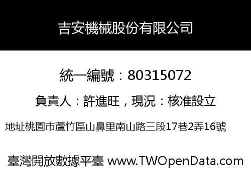 吉安機械股份有限公司