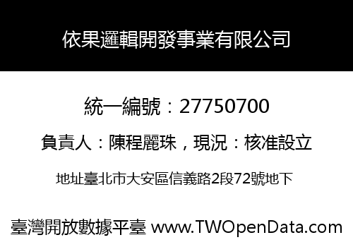 依果邏輯開發事業有限公司