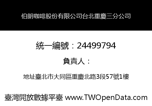 伯朗咖啡股份有限公司台北重慶三分公司
