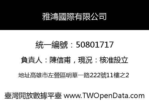 雅鴻國際有限公司