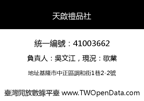 天啟禮品社