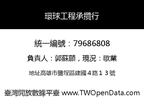 環球工程承攬行