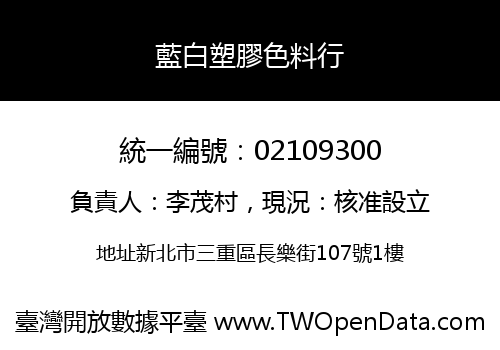 藍白塑膠色料行