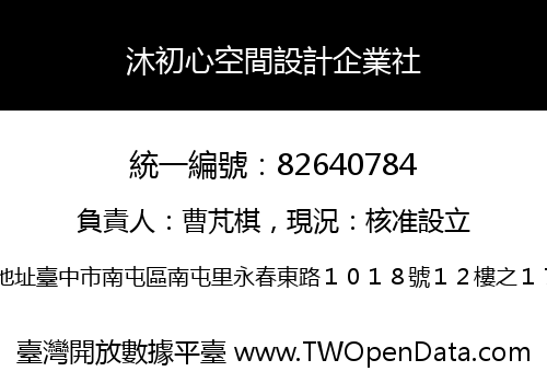 沐初心空間設計企業社