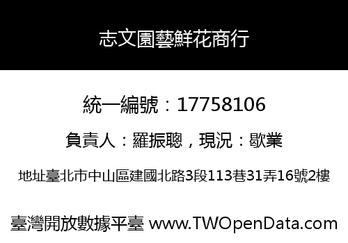 志文園藝鮮花商行
