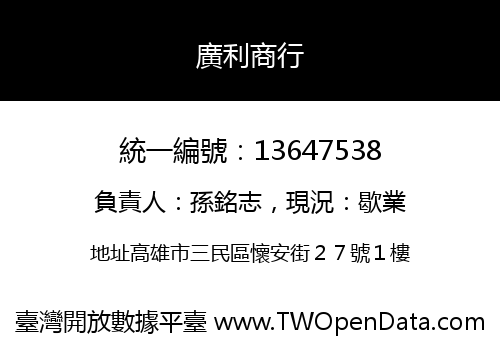 廣利商行
