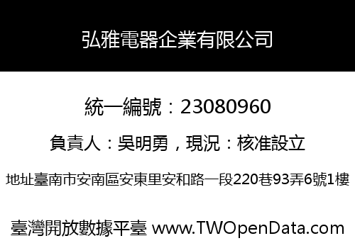 弘雅電器企業有限公司