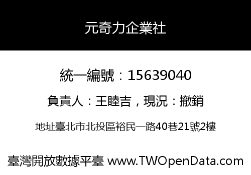 元奇力企業社