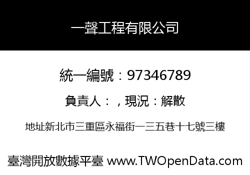 一聲工程有限公司